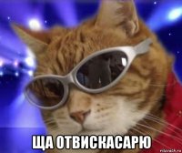  ща отвискасарю