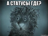 а статусы где? 