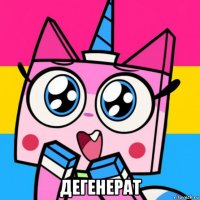  дегенерат