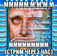ммммм.м.м.м.м ммммммммм (стрим через час)