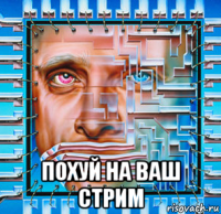  похуй на ваш стрим