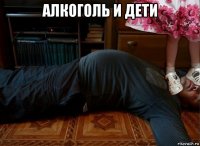 алкоголь и дети 