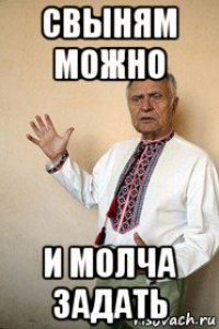 свыням можно и молча задать