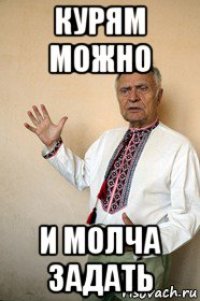 курям можно и молча задать