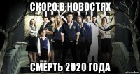 скоро в новостях смерть 2020 года