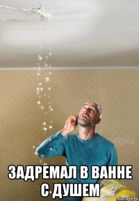 задремал в ванне с душем