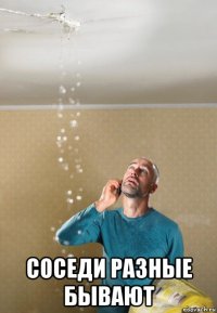  соседи разные бывают