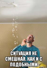  ситуация не смешная, как и с подобными