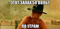 этот запах 50 вольт по утрам