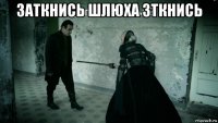 заткнись шлюха зткнись 