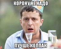 корону не надо лучше колпак