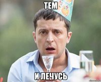 тем и лечусь