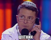  шутник