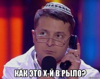  как это х-й в рыло?