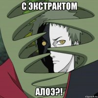 с экстрактом алоэ?!