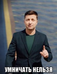  умничать нельзя