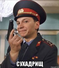  сухадрищ