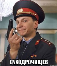  суходрочищев