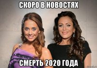 скоро в новостях смерть 2020 года