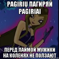 pagirių пагиряй pagiriai перед лаймой мужики на коленях не ползают
