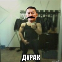  дурак