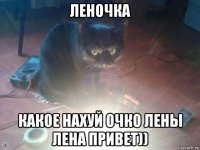 леночка какое нахуй очко лены лена привет))