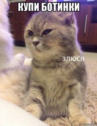 купи ботинки 