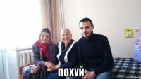  похуй