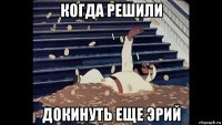 когда решили докинуть еще эрий