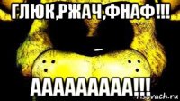 глюк,ржач,фнаф!!! ааааааааа!!!