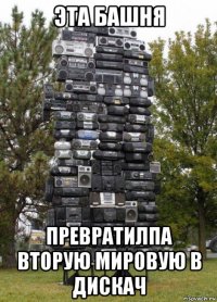 эта башня превратилпа вторую мировую в дискач