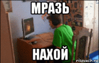 мразь нахой
