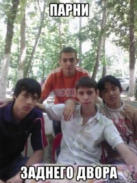 парни заднего двора