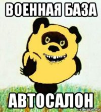 военная база автосалон