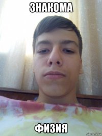 знакома физия