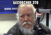 бесовское это 