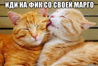 иди на фик со своей марго 