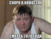 скоро в новостях смерть 2020 года