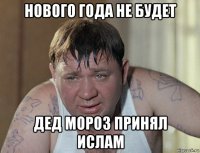 нового года не будет дед мороз принял ислам