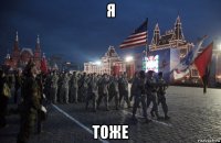 я тоже
