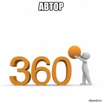 автор 