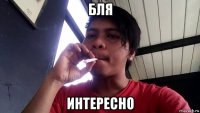 бля интересно