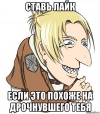 ставь лайк если это похоже на дрочнувшего тебя