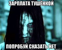 зарплата тушёнкой попробуй сказать нет
