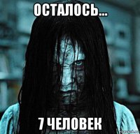 осталось... 7 человек