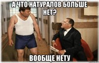 а что натуралов больше нет? вообще нету