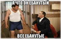 а что он ебанутый все ебанутые
