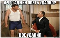а что админ опять удалил? все удалил