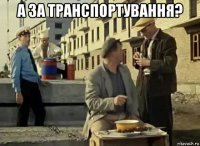 а за транспортування? 