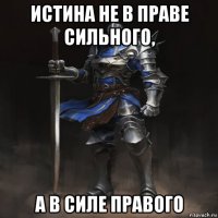истина не в праве сильного, а в силе правого